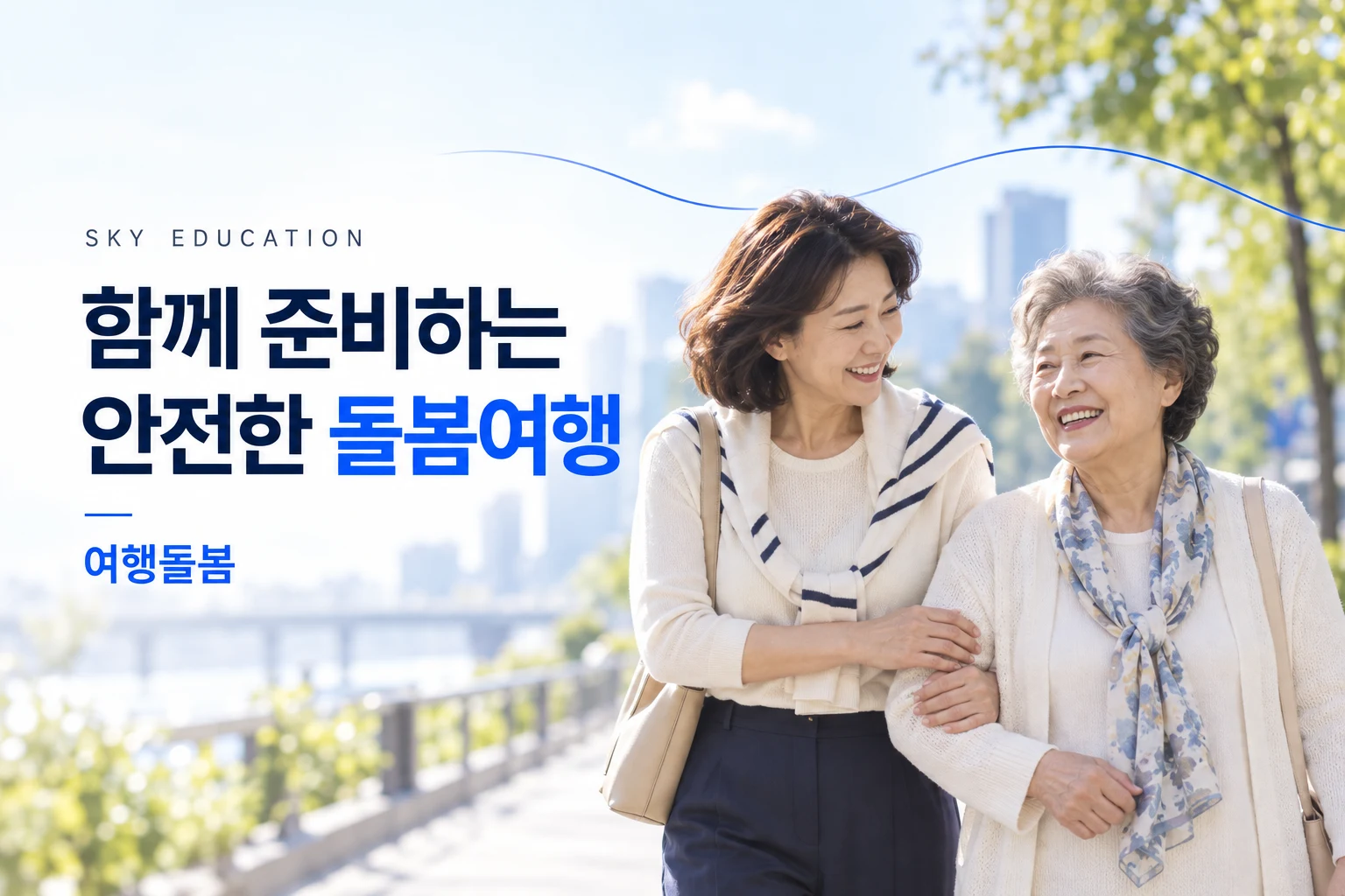 여행돌봄 안내 썸네일
